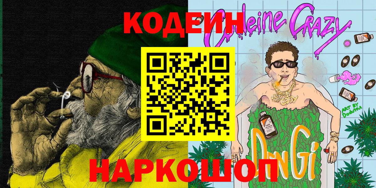 Кодеиновый сироп Lean Purple Drank  Вход с VPN  Губкин 